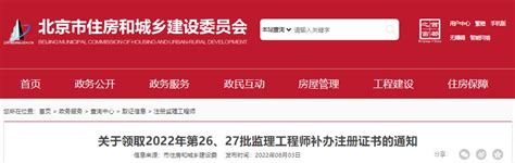 2022年第26、27批北京监理工程师补办注册证书领取通知