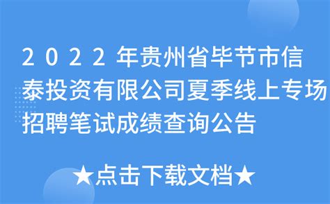 2022年贵州省毕节市信泰投资有限公司夏季线上专场招聘笔试成绩查询公告