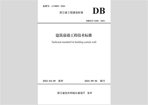 DB33/T1240-2021：建筑幕墙工程技术标准