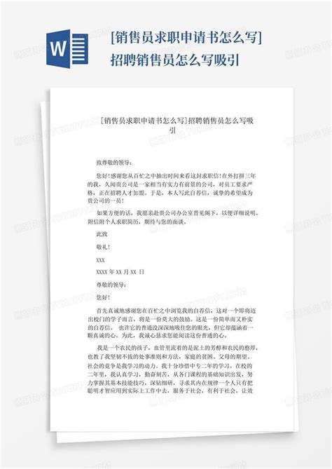 [销售员求职申请书怎么写]招聘销售员怎么写吸引Word模板下载_编号qrazdnmx_熊猫办公