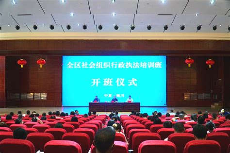 宁夏举办社会组织行政执法培训班-宁夏新闻网