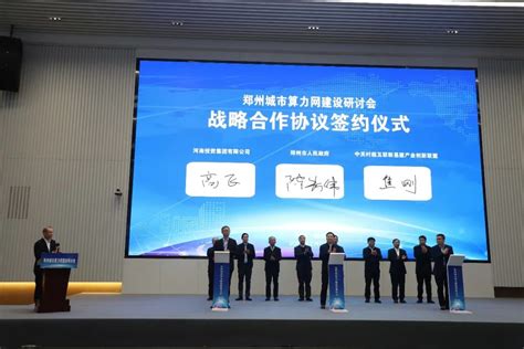 中关村超互联新基建产业创新联盟首个超级节点落户郑州 - 河南 — C114通信网