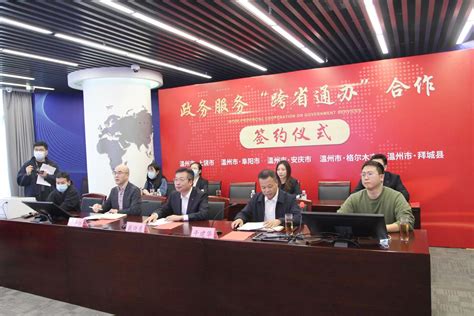 温州与江西上饶等19个城市达成政务服务合作协议-新闻中心-温州网
