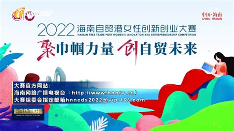 2022海南自贸港女性创新创业大赛启动_海南新闻联播_海南网络广播电视台