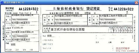 上海农村商业银行贷记凭证打印模板 >> 免费上海农村商业银行贷 ...