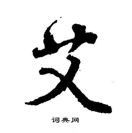 艾灸中国风水墨毛笔艺术字艺术字设计图片-千库网