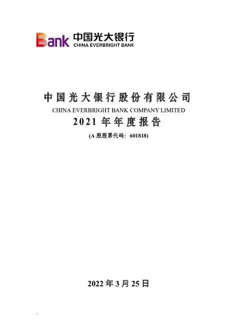 光大银行：中国光大银行股份有限公司2021年年度报告
