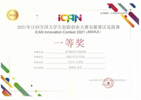 我校学生在2021年度iCAN全国大学生创新创业大赛安徽赛区中荣获佳绩-皖江工学院-原河海大学文天学院官网