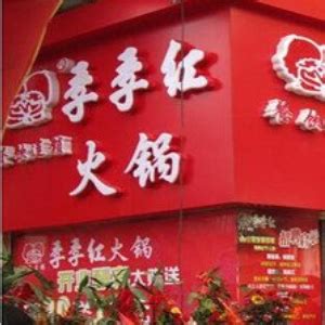季季红火锅加盟费是多少_中国餐饮网