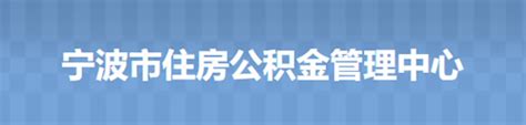 宁波市住房公积金管理中心聚焦“服务先行” 开展调研走访