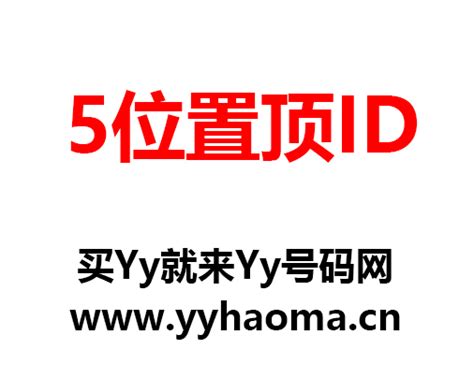 YY号码网(YYHAOMA.CN)中国最大最安全最正规的yy号码交易网站！ - 在线买卖选号购买平台出售出租回收靓号站！