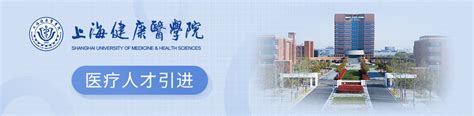 上海健康医学院附属周浦医院 － 丁香人才