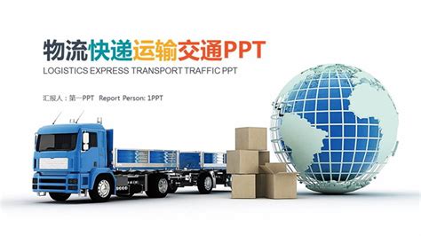 物流运输行业工作总结汇报PPT模板_物流PPT模板_行业PPT_PPT模板_亿库在线