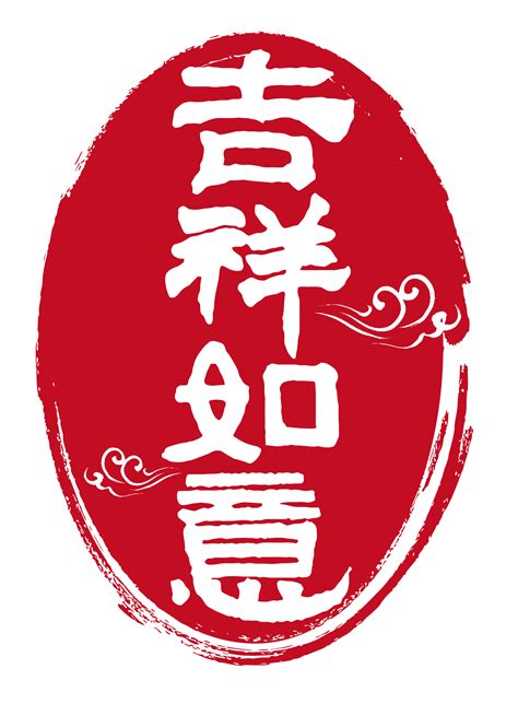龙年吉祥毛笔字,书法字体,字体设计,设计模板,汇图网www.huitu.com