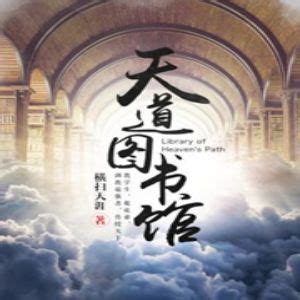 《天道图书馆》小说在线阅读-起点中文网