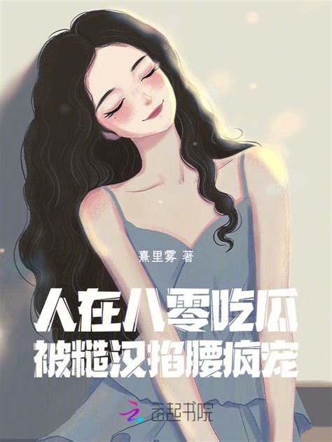 《人在八零吃瓜，被糙汉掐腰疯宠！》小说在线阅读-起点中文网