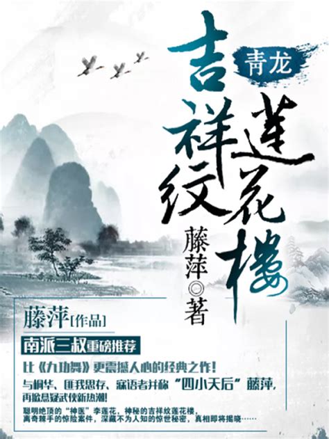 《吉祥纹莲花楼·青龙》小说在线阅读-起点中文网