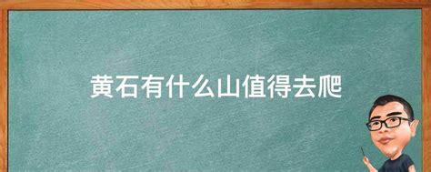 黄石酒楼图片(黄石美食攻略—黄石有什么好吃的 黄石哪里有好吃的地方) - 【爱喜匠】