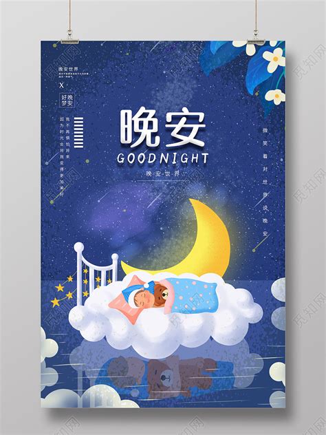 蓝色励志卡通黑夜星空晚安宣传晚安晚安正能量海报图片下载 - 觅知网