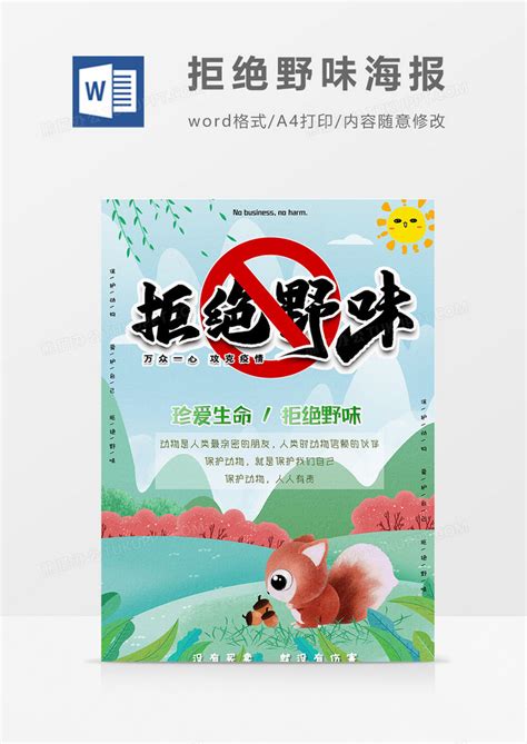 卡通绿色拒绝野味设计海报Word模板下载_熊猫办公