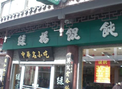 2023绿杨馄饨临顿路店美食餐厅,一个个饱满润泽的馄饨，吃起...【去哪儿攻略】