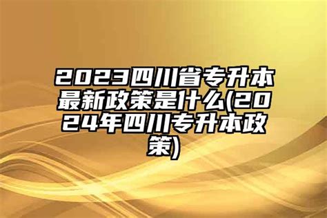 四川省大学生资助政策解读