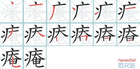 犅的笔顺_汉字犅的笔顺笔画 - 笔顺查询 - 范文站