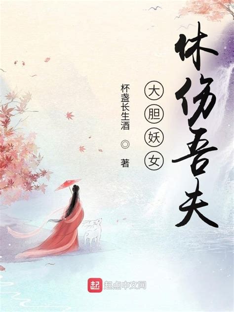 《大胆妖女，休伤吾夫》小说在线阅读-起点中文网