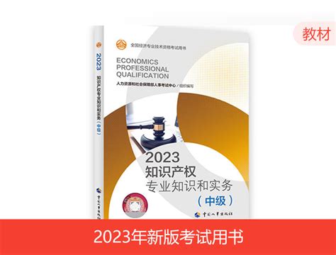 2023年中级经济师教材-知识产权_环球网校