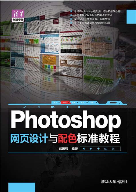清华大学出版社-图书详情-《Photoshop 网页设计与配色 标准教程》