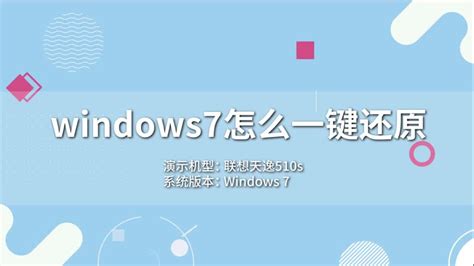 windows7怎么一键还原 windows7如何一键还原 - 天奇生活