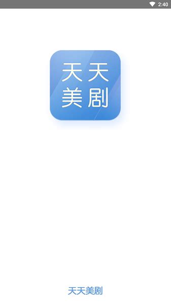 天天美剧安卓版下载_天天美剧手机app官方下载_2024最新版_华军软件园