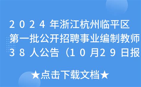 2024年浙江杭州临平区第一批公开招聘事业编制教师38人公告（10月29日报名）