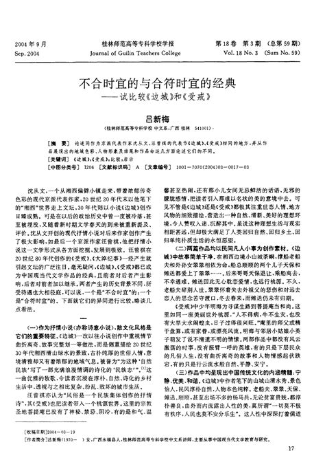 不合时宜的与合符时宜的经典——试比较《边城》和《受戒》_word文档在线阅读与下载_文档网