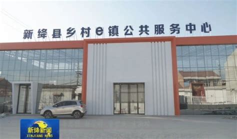 新绛县乡村e镇公共服务中心建设即将完工-运城市发展和改革委员会网站