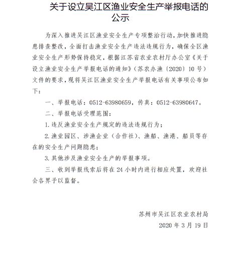 关于设立吴江区渔业安全生产举报电话的公示_公告公示