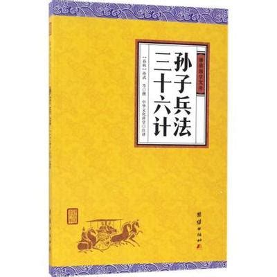 正版包邮 孙子兵法、三十六计/中华文化讲堂 - 劝学网书城