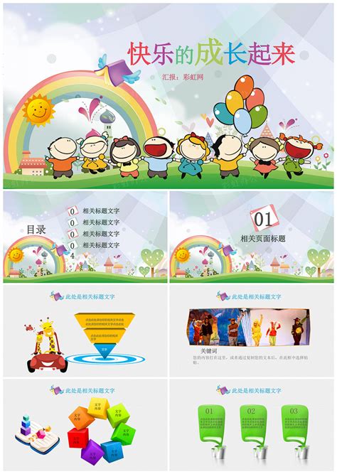 手绘儿童温馨可爱教育主题儿童节活动策划PPT模板 - 彩虹办公