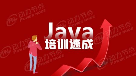 上海Java快速入门培训学习难度怎么样 - 动力节点