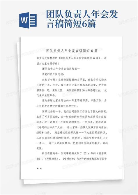 团队负责人年会发言稿简短6篇Word模板下载_编号qeavmvmz_熊猫办公