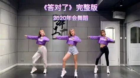 答对了舞蹈完整版#2021年会舞蹈_腾讯视频