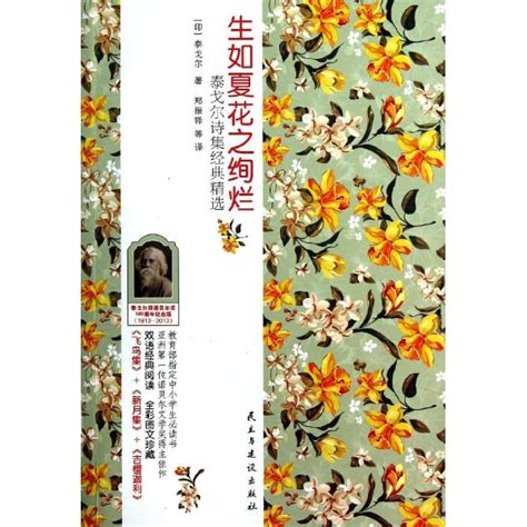 《生如夏花之绚烂-泰戈尔诗集经典精选》,9787513902496