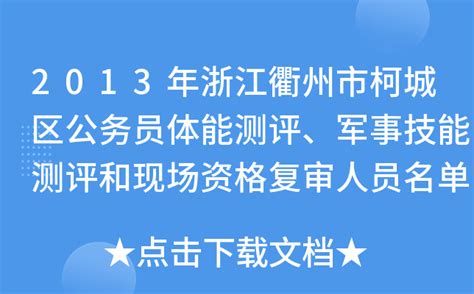 2013年浙江衢州市柯城区公务员体能测评、军事技能测评和现场资格复审人员名单