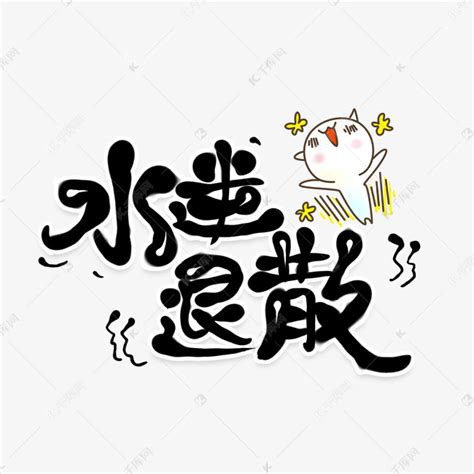 水逆退散福图片