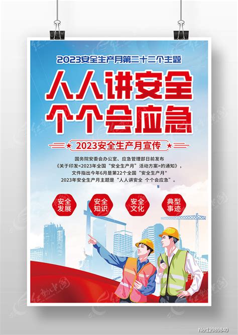 安全生产月主题人人讲安全个个会应急海报图片下载_红动中国