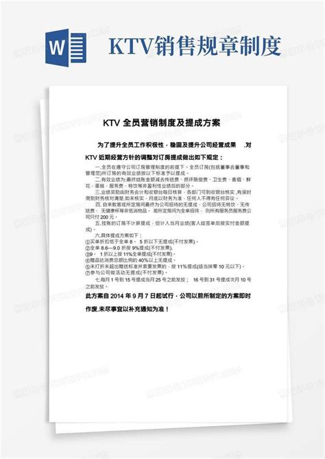 ktv全员营销制度及提成方案Word模板下载_编号qvdgwmkk_熊猫办公