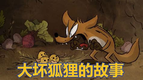 大坏狐狸去偷鸡，却意外成了鸡妈妈，狼都吓傻了！_腾讯视频