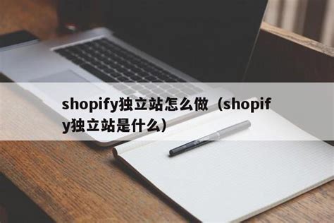 shopify独立站怎么做（shopify独立站是什么）-翰邦