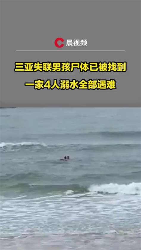 痛心！三亚失联男孩尸体已被找到，一家4人溺水全部遇难_腾讯视频