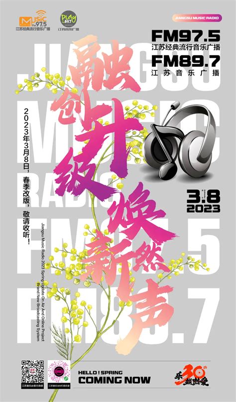 江苏音乐广播2023春季改版 覆盖实力双频FM97.5&FM89.7……|江苏_新浪新闻